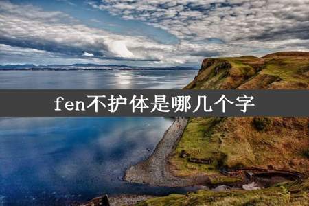 fen不护体是哪几个字