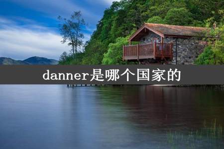 danner是哪个国家的