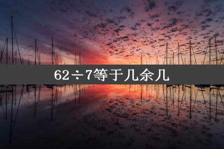 62÷7等于几余几