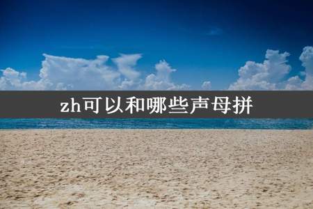 zh可以和哪些声母拼