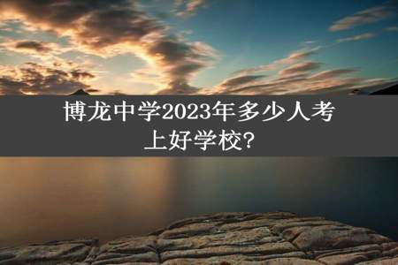 博龙中学2023年多少人考上好学校?