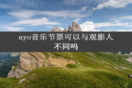 ayo音乐节票可以与观影人不同吗