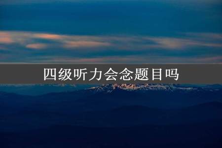 四级听力会念题目吗