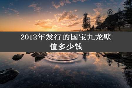 2012年发行的国宝九龙壁值多少钱