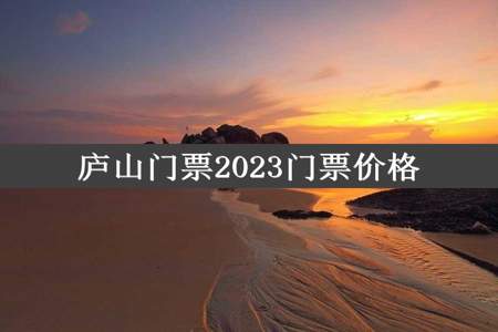 庐山门票2023门票价格