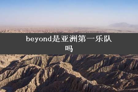 beyond是亚洲第一乐队吗