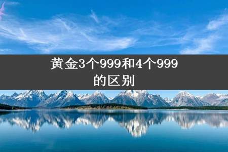 黄金3个999和4个999的区别