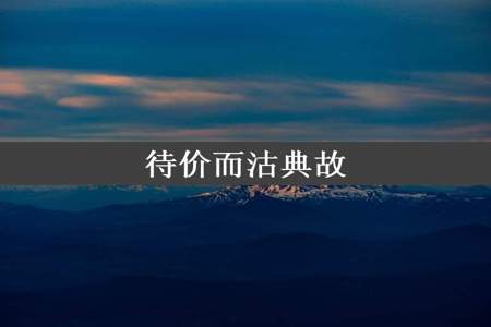 待价而沽典故