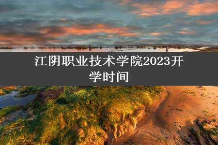 江阴职业技术学院2023开学时间