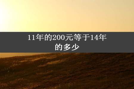 11年的200元等于14年的多少