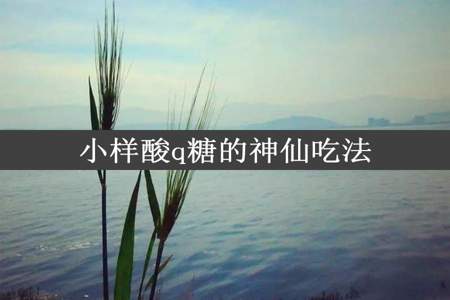 小样酸q糖的神仙吃法