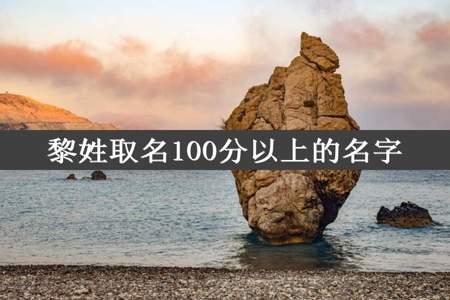 黎姓取名100分以上的名字