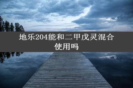 地乐204能和二甲戊灵混合使用吗