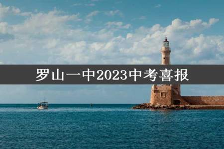 罗山一中2023中考喜报