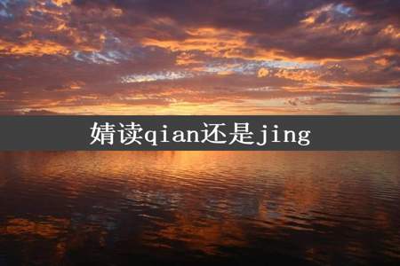 婧读qian还是jing