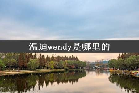 温迪wendy是哪里的