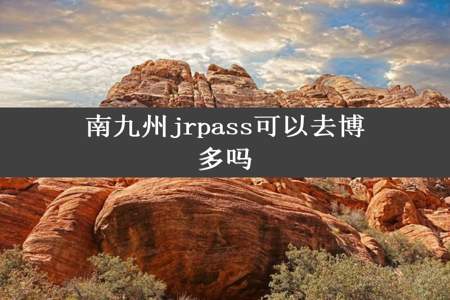 南九州jrpass可以去博多吗