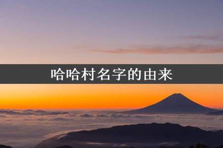 哈哈村名字的由来