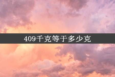 409千克等于多少克