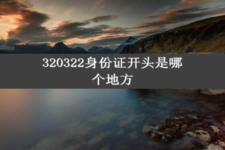 320322身份证开头是哪个地方