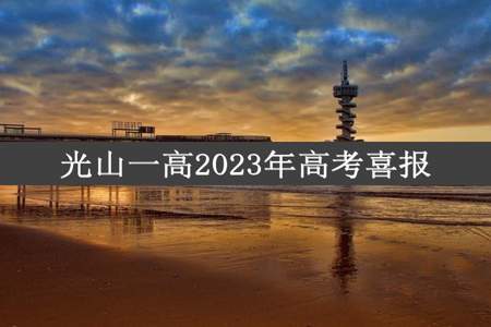 光山一高2023年高考喜报