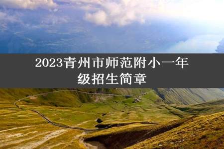 2023青州市师范附小一年级招生简章