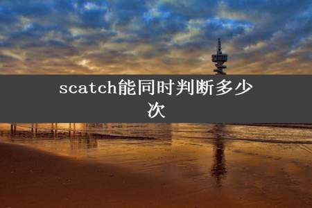 scatch能同时判断多少次