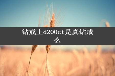 钻戒上d200ct是真钻戒么