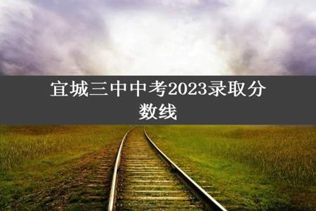 宜城三中中考2023录取分数线