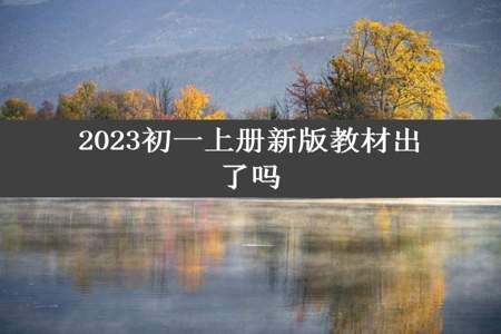 2023初一上册新版教材出了吗