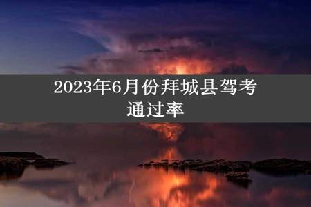 2023年6月份拜城县驾考通过率