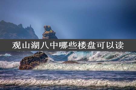 观山湖八中哪些楼盘可以读