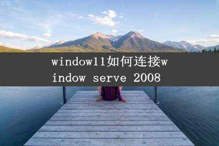 window11如何连接window serve 2008 