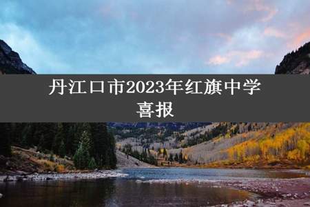 丹江口市2023年红旗中学喜报