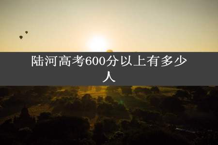 陆河高考600分以上有多少人