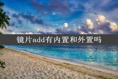 镜片add有内置和外置吗