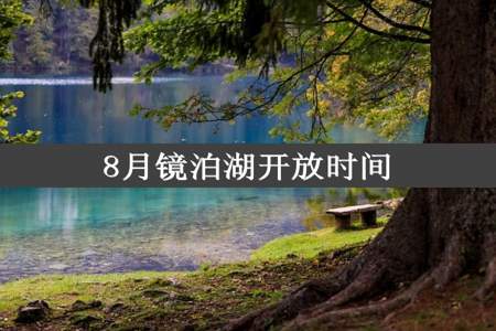 8月镜泊湖开放时间