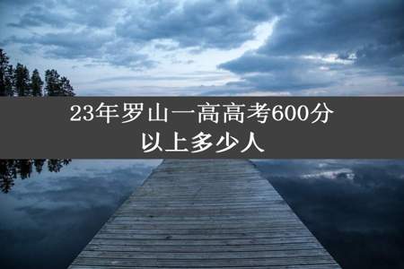 23年罗山一高高考600分以上多少人