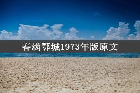 春满鄂城1973年版原文