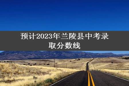 预计2023年兰陵县中考录取分数线