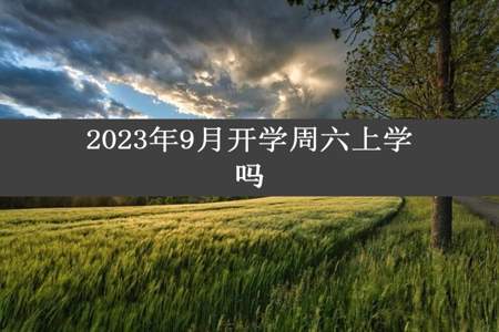 2023年9月开学周六上学吗