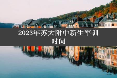 2023年苏大附中新生军训时间