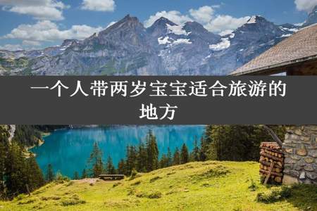 一个人带两岁宝宝适合旅游的地方