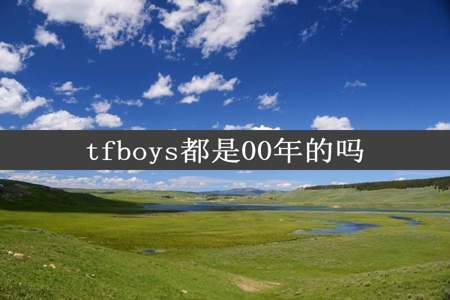 tfboys都是00年的吗