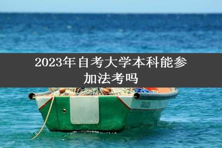 2023年自考大学本科能参加法考吗