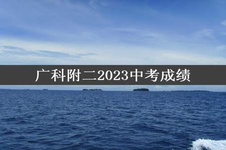 广科附二2023中考成绩