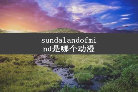 sundalandofmind是哪个动漫