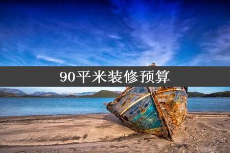 90平米装修预算