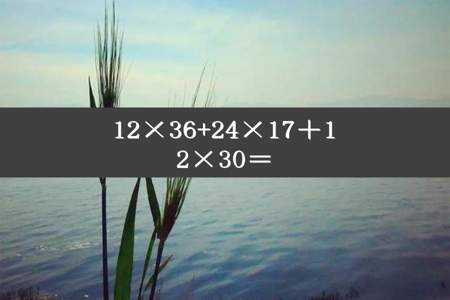 12×36+24×17＋12×30＝