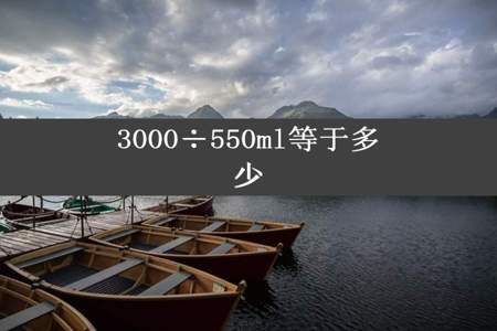 3000÷550ml等于多少